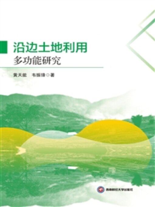 Title details for 沿边土地利用多功能研究 by 黄天能 - Available